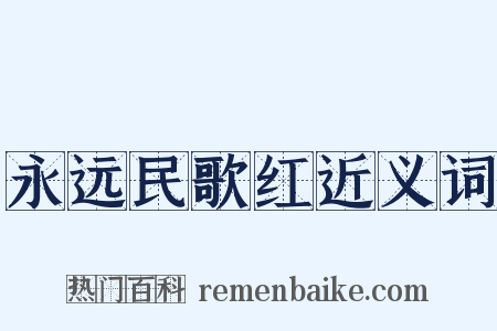 永远民歌红近义词是什么意思的图片